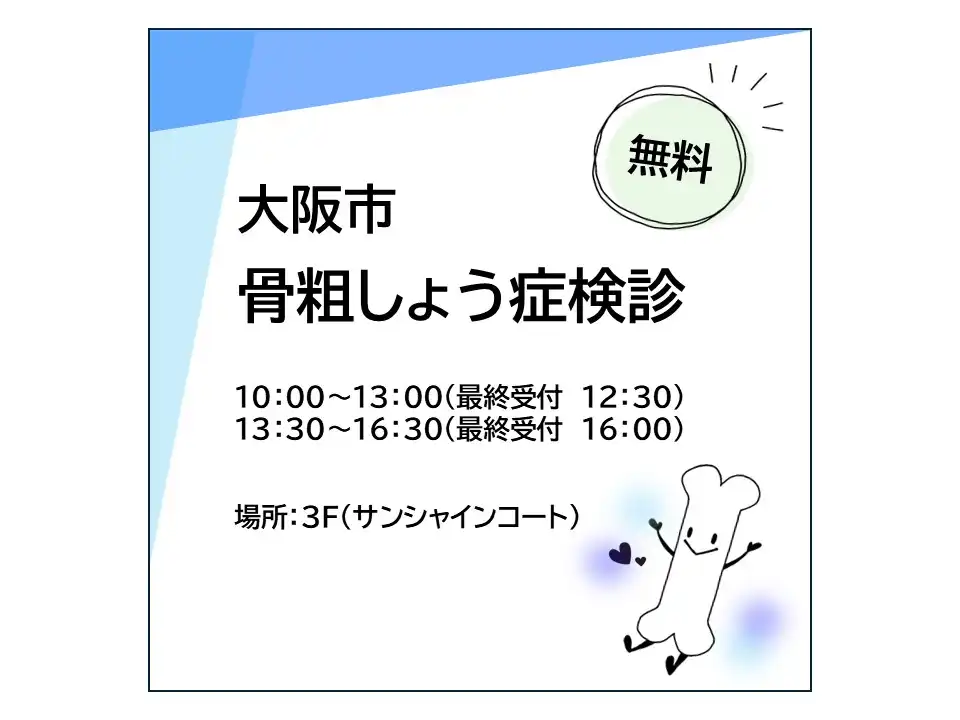 大阪市　骨粗しょう症検診
