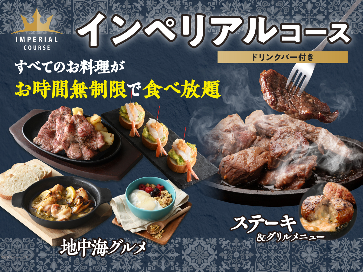 ＼ 地中海グルメも肉も！充実の食べ放題！／