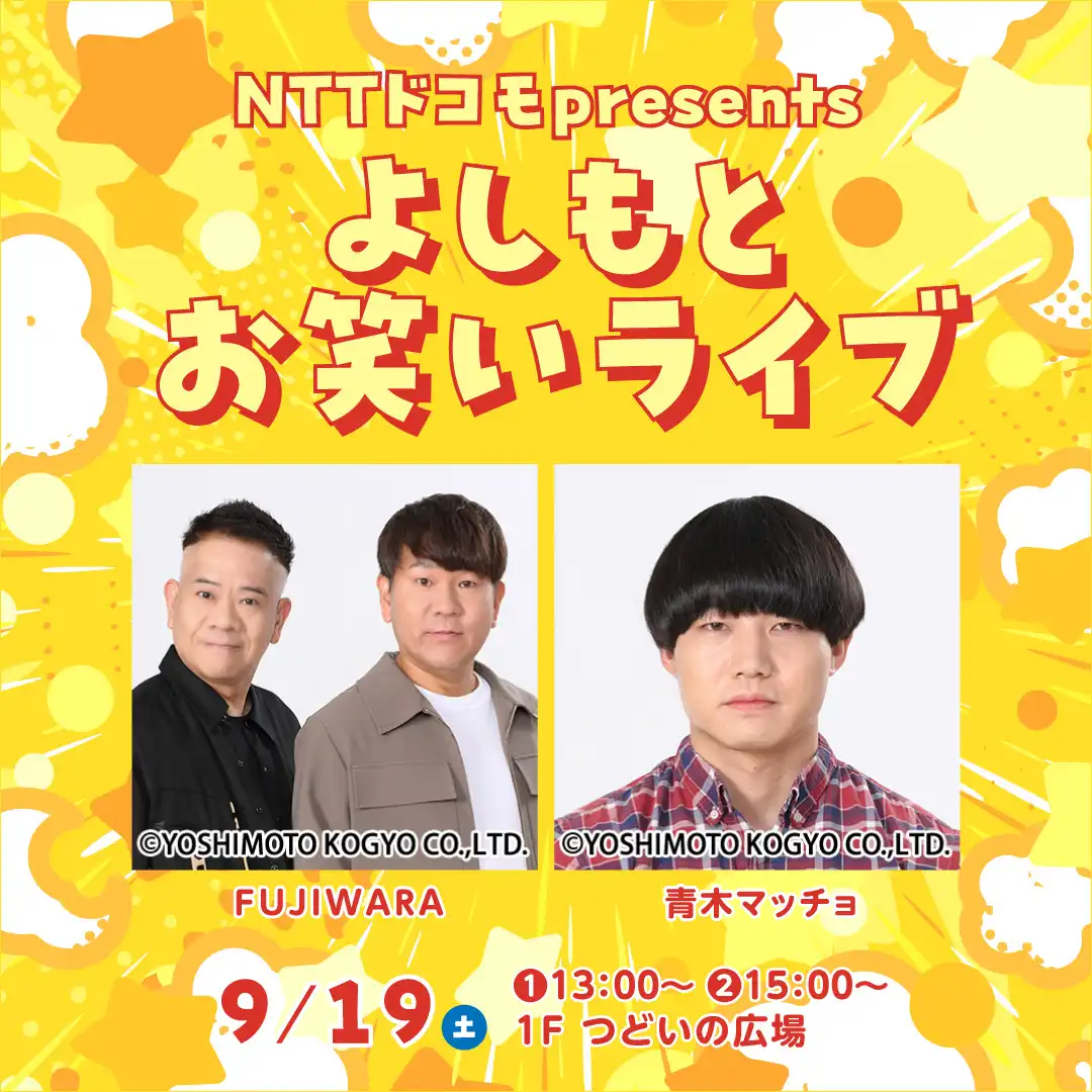 NTTドコモpresents ～よしもとお笑いライブ～