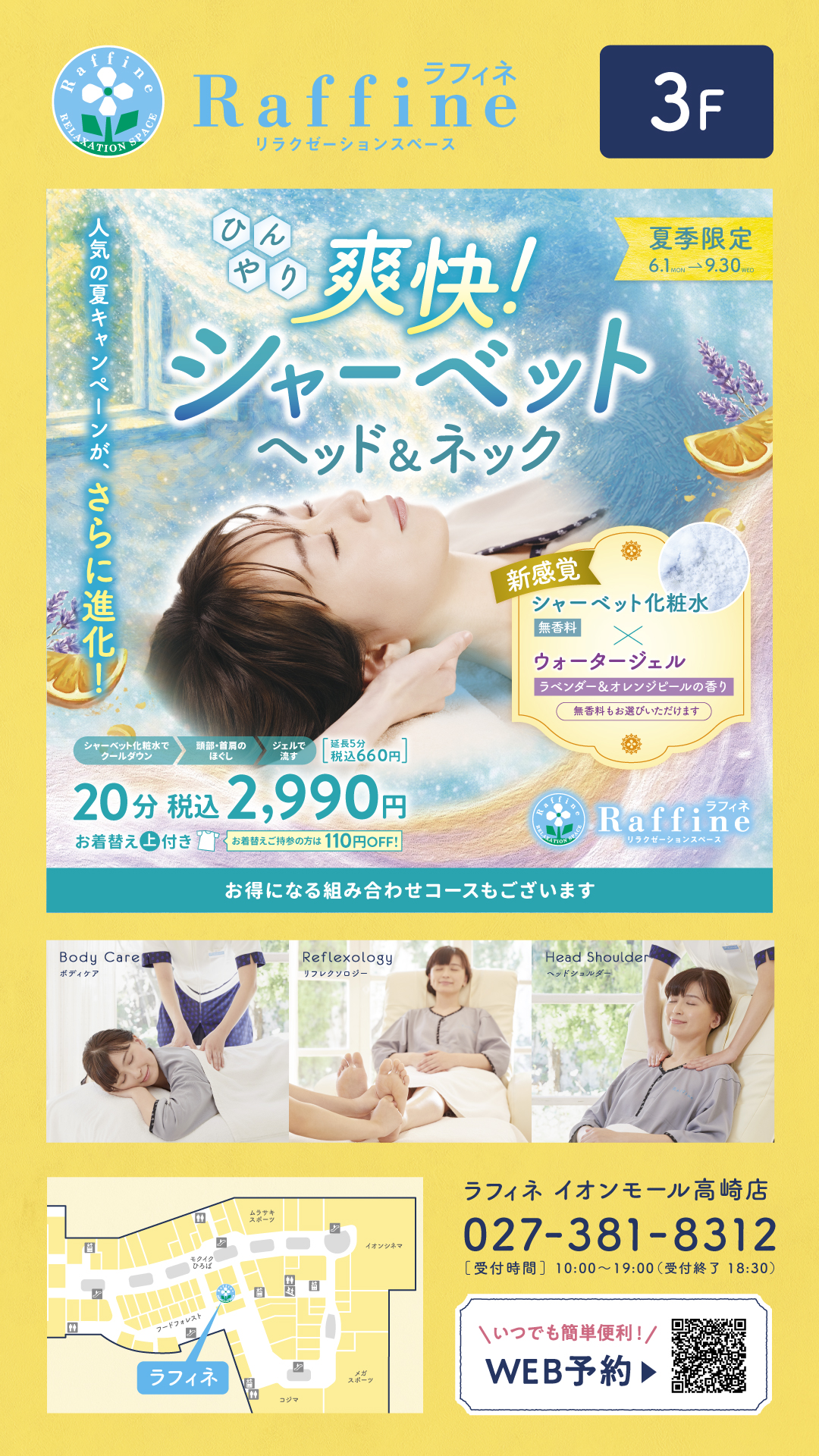 【夏季限定】爽快！シャーベットヘッド＆ネック
