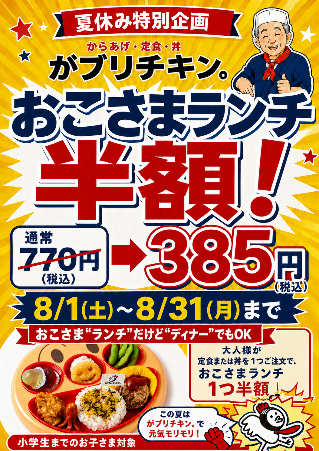 8月限定企画「おこさまランチ半額」祭 ~未来を創るのは君だ!~