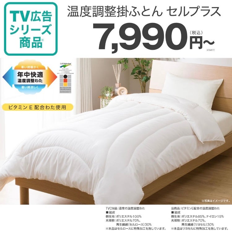 TVCM公開中！温度調整掛ふとん