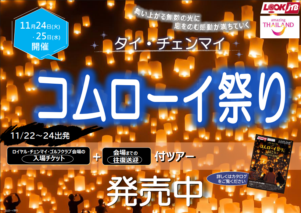 タイ・チェンマイ「コムローイ祭り」