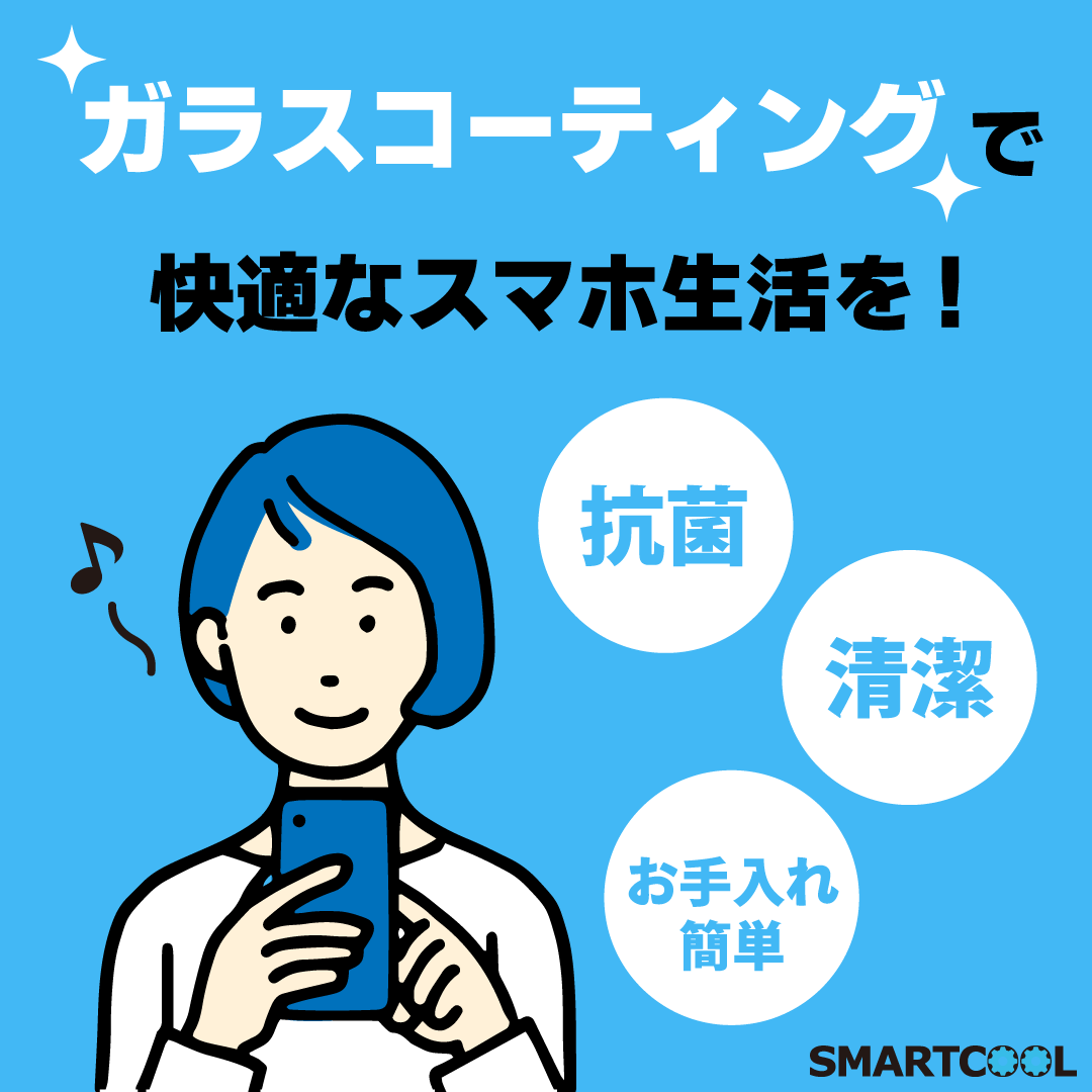 ガラスコーティングで快適なスマホ生活を♪
