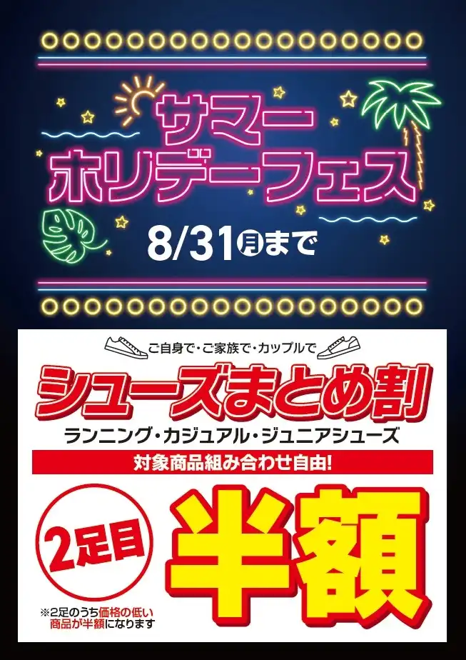 『シューズまとめ割』2足目半額