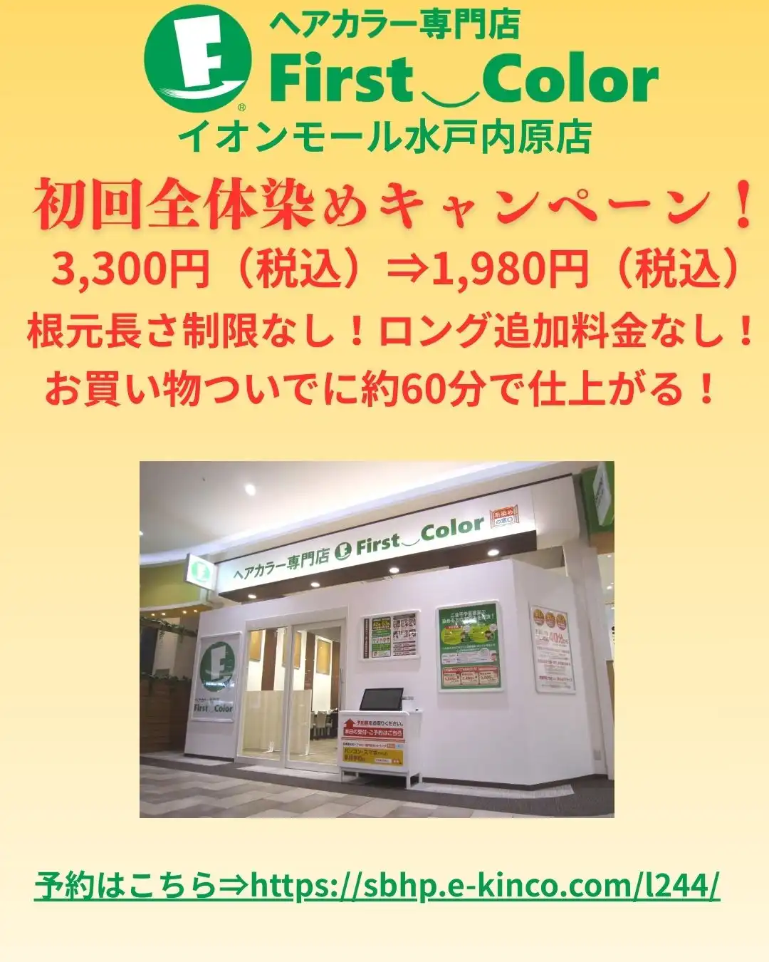 初回全体染め1,980円（税込）キャンペーン中！