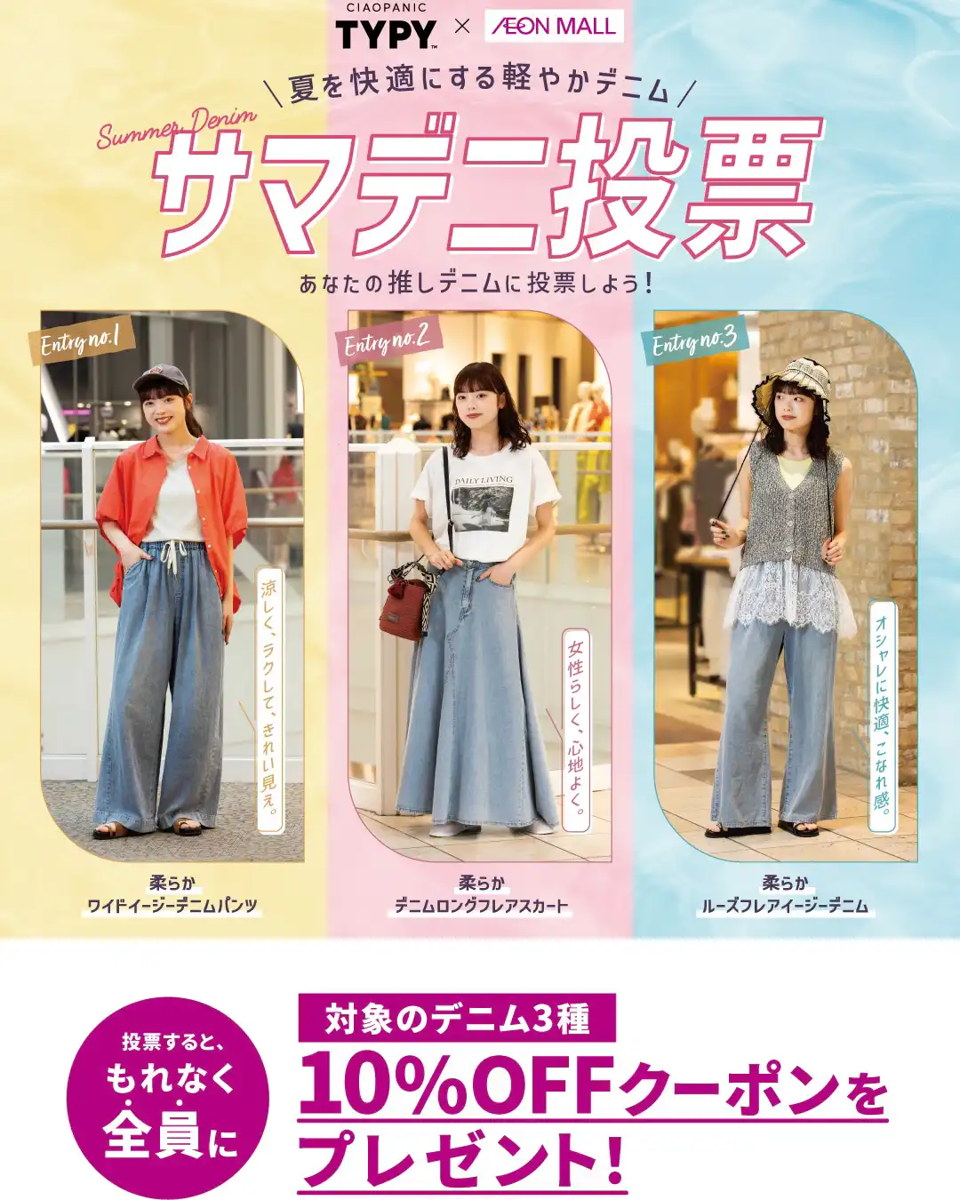 TYPY×イオンモール 【サマデニ投票】開催!