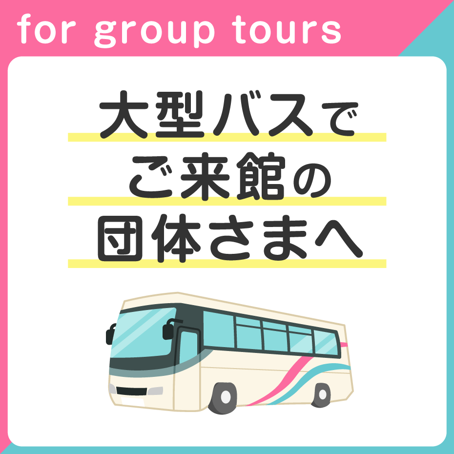大型バスでのご来館のお客さまへ