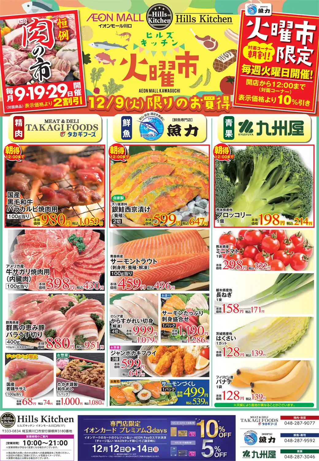 ヒルズキッチン　お得な3日間！12月9日（火）～12月11日（木）