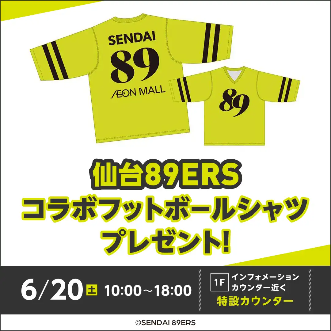 仙台89ERSコラボフットボールシャツプレゼント!
