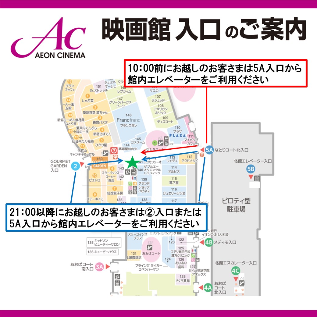 イオンシネマ名取「映画館入口のご案内」