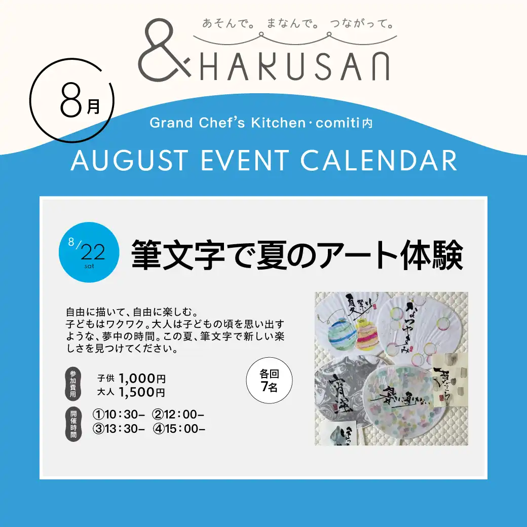 【&HAKUSAN】筆文字で夏のアート体験