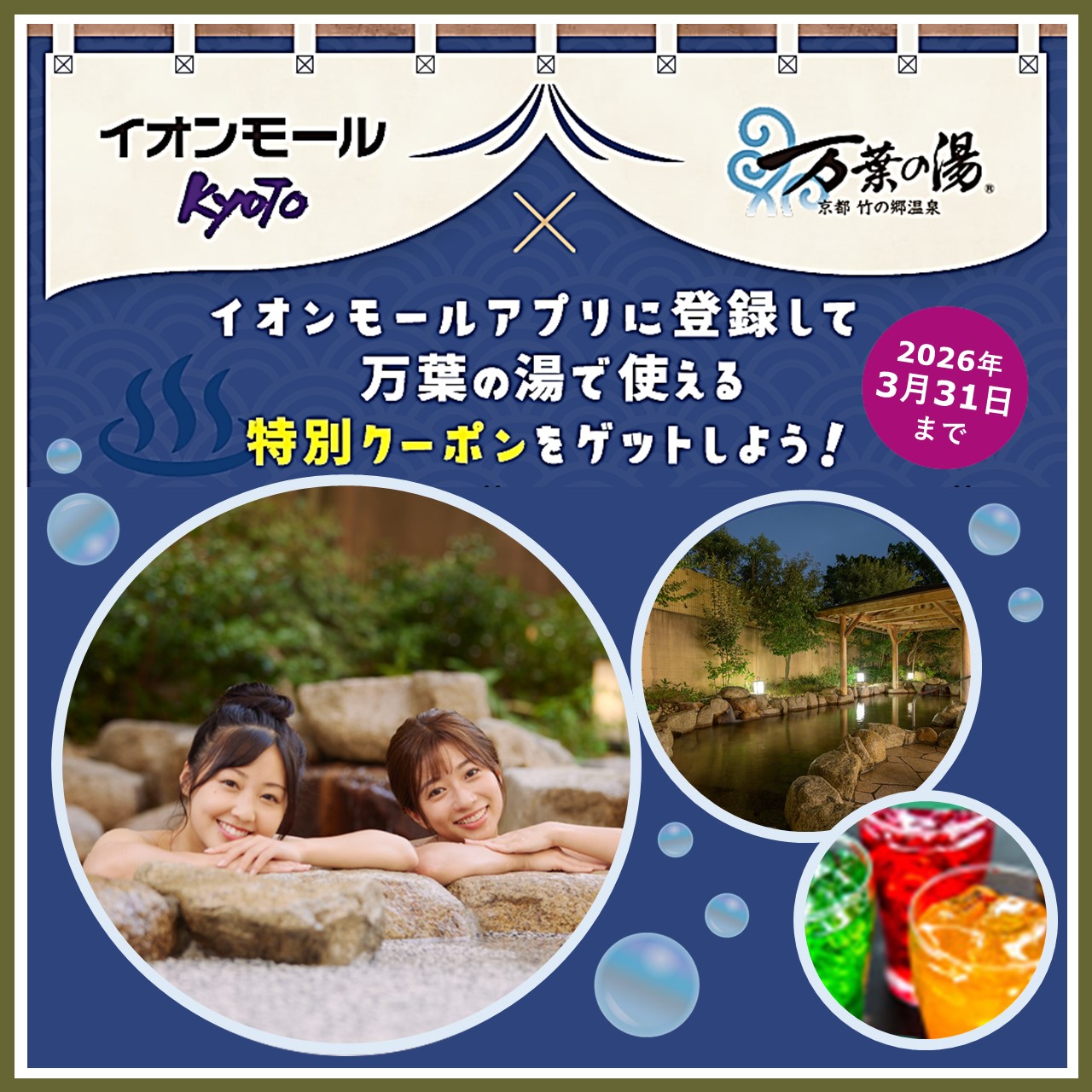 イオンモールアプリに登録して 万葉の湯で使える 特別クーポンをゲットしよう！