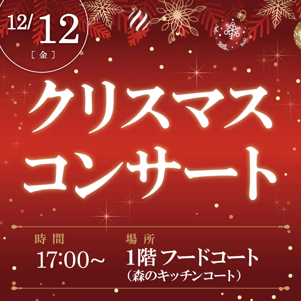 クリスマスコンサート