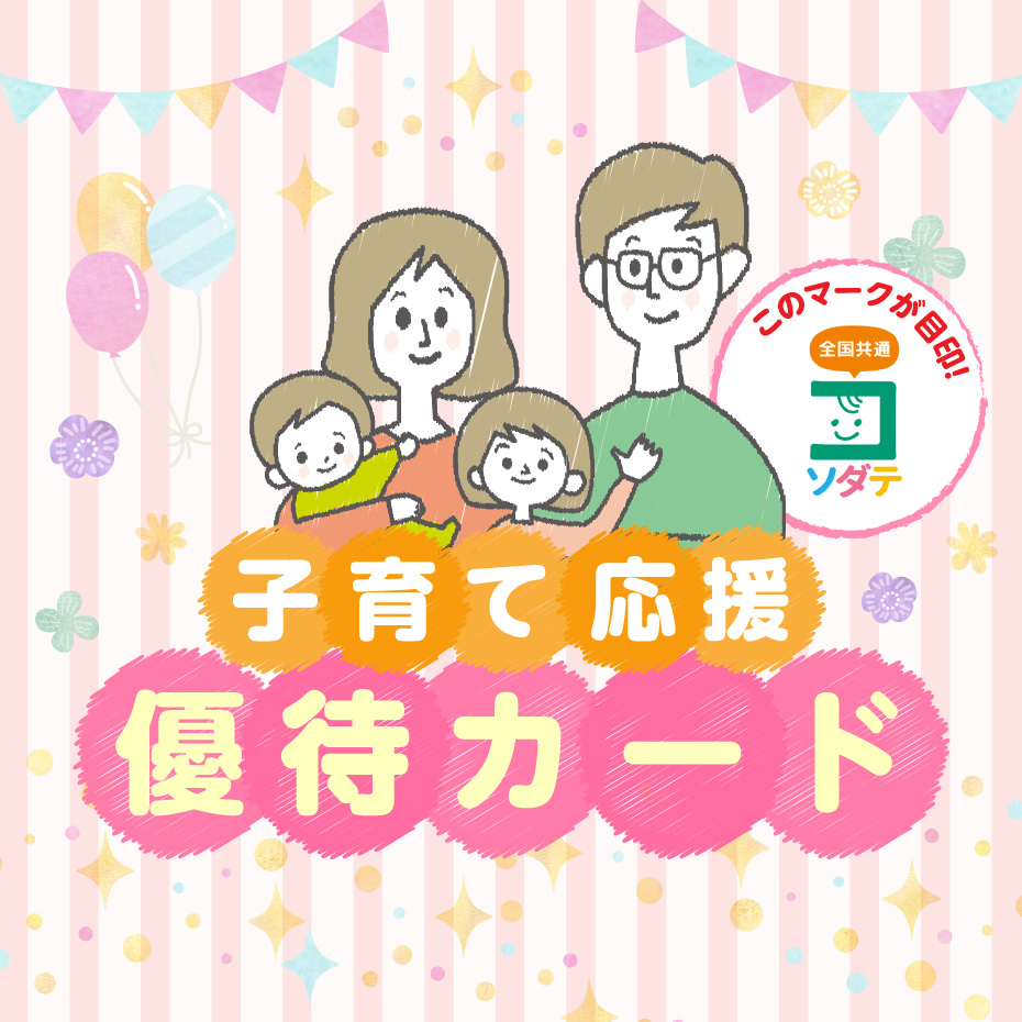 子育て応援優待カード！