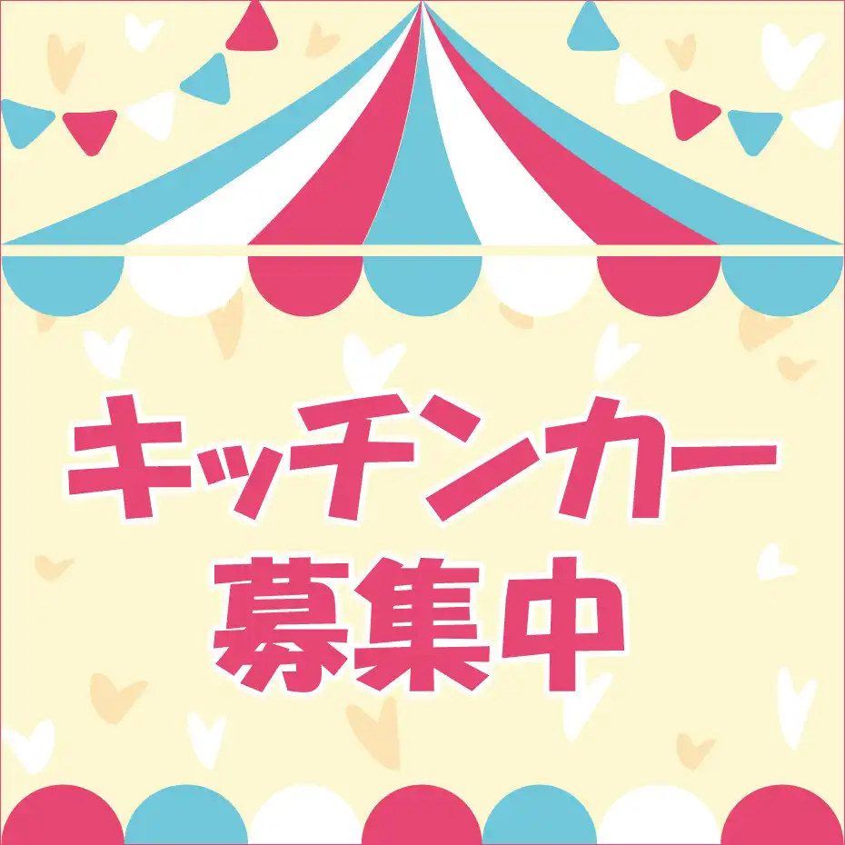 キッチンカー募集中！