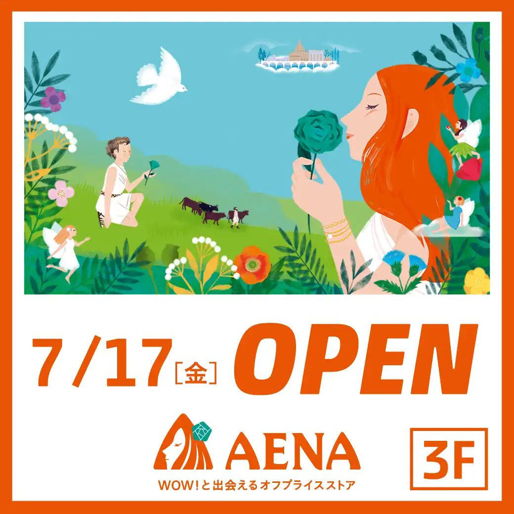 【7月17日(金)OPEN】アエナ