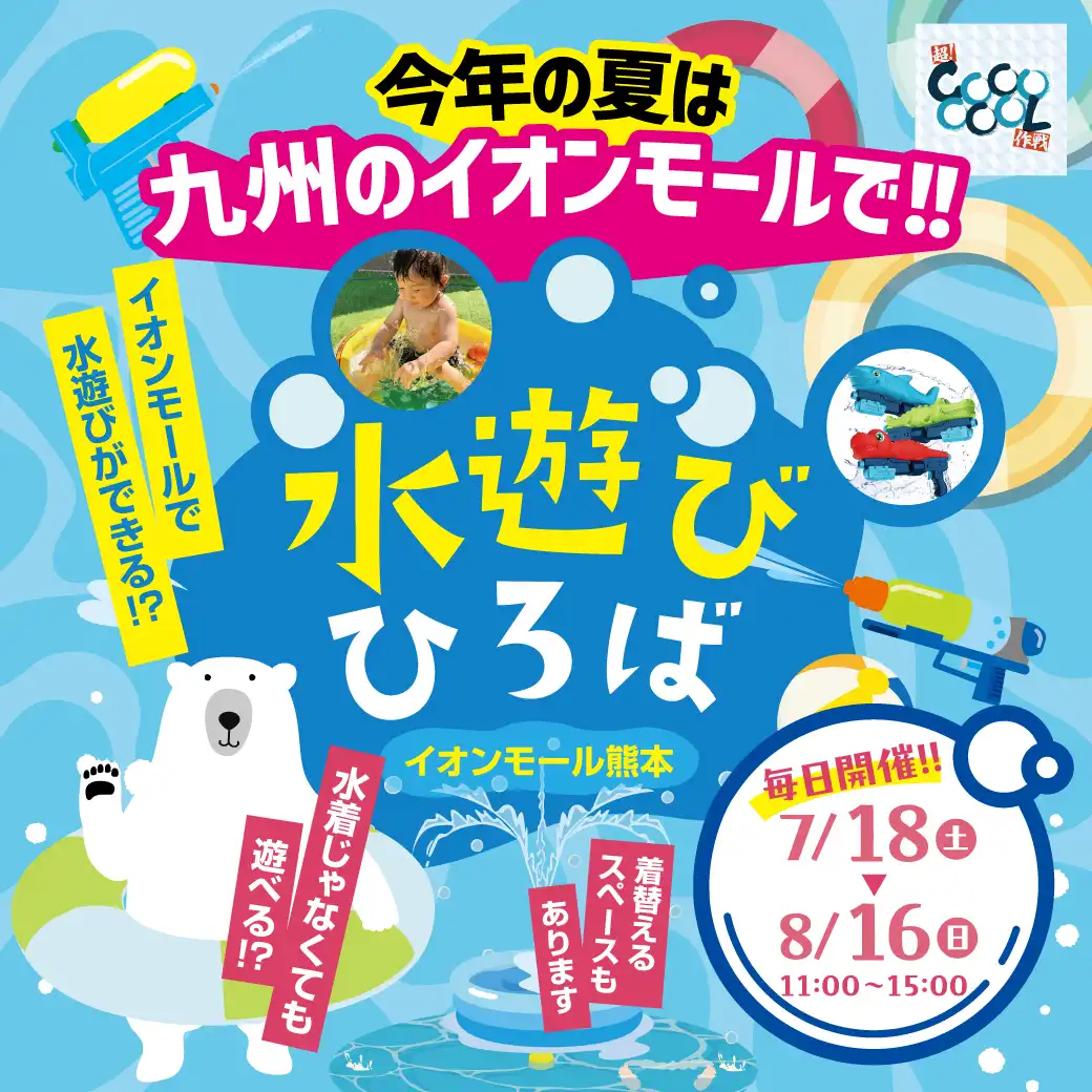 7/18(土)~8/16(日) 水あそびひろば