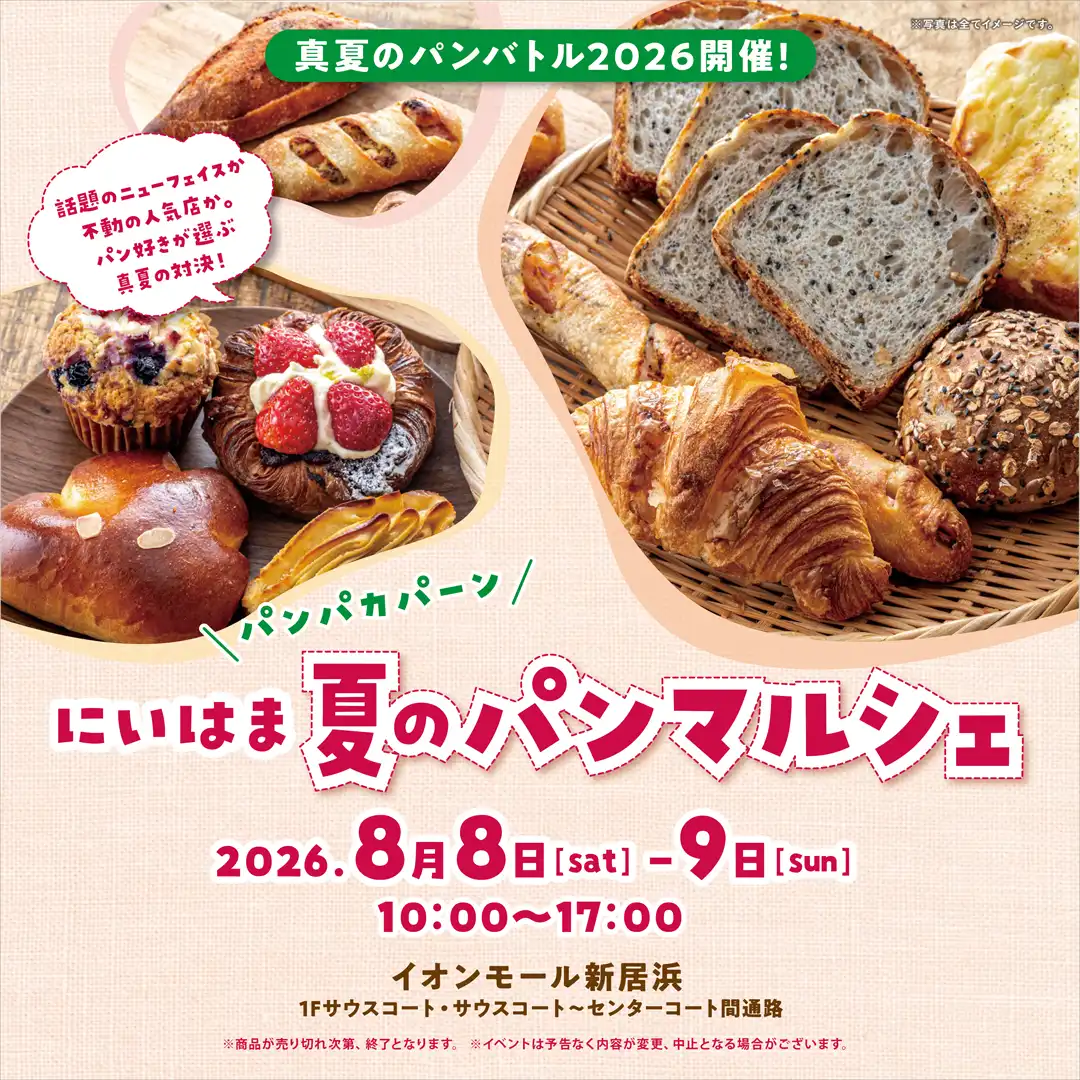 にいはま　夏のパンマルシェ