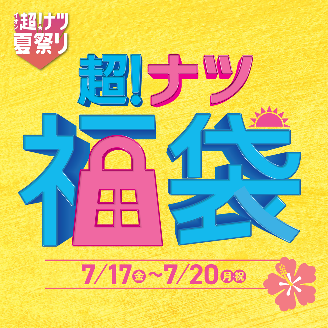 超！ナツ福袋