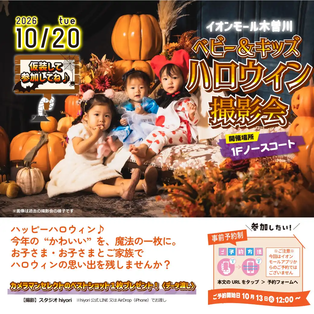 ベビー&キッズハロウィン撮影会
