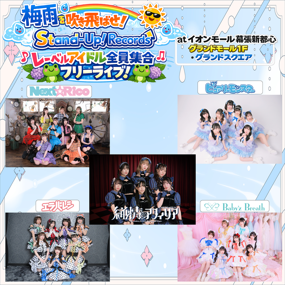 梅雨を吹き飛ばせ！Stand-Up! Recordsレーベルアイドル全員集合フリーライブ