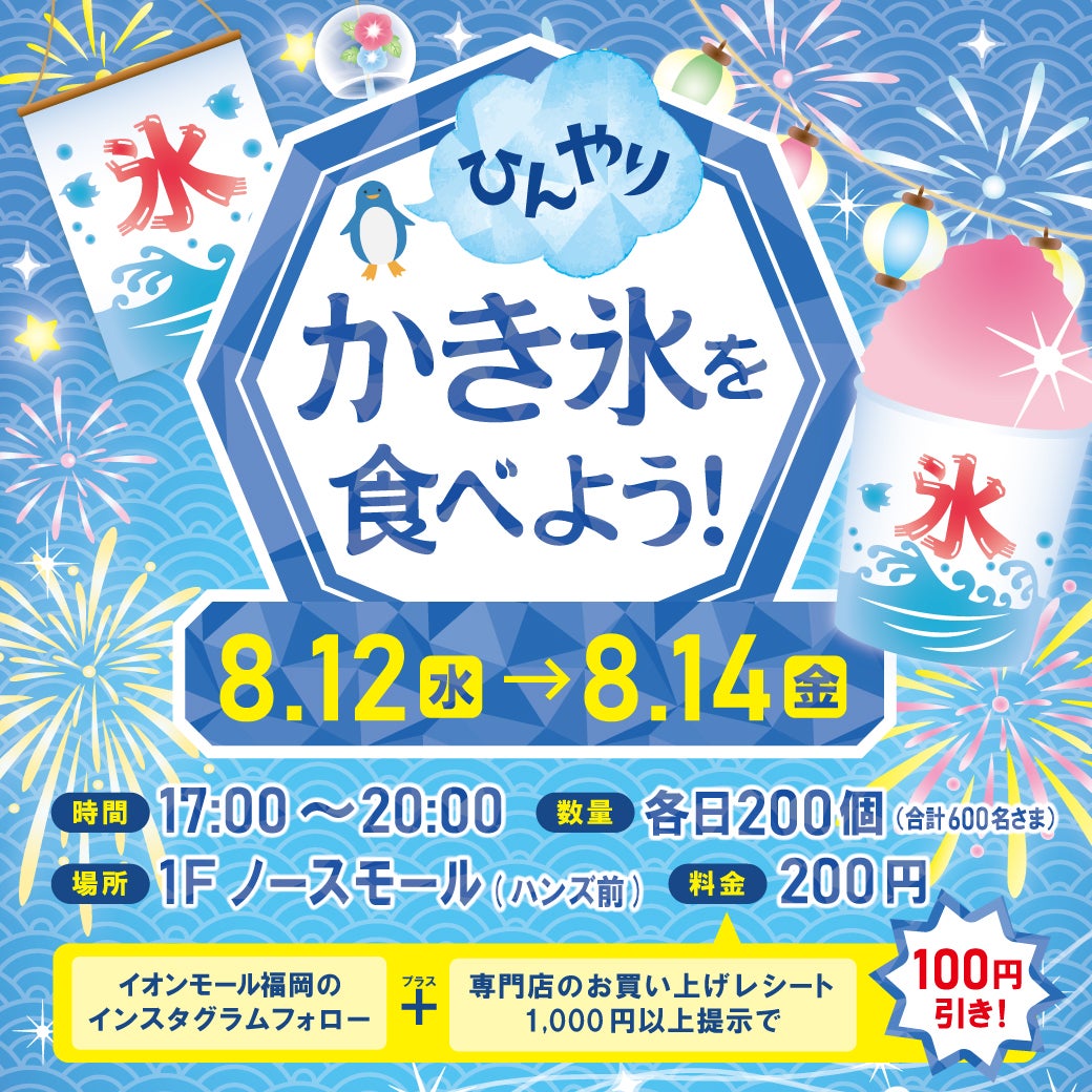 ぷー！マイナスイオン 6000万個以上放出 ヒーリングファン 特許 イオン イベント｜ひんやりかき氷マーケット｜イオンモール福岡