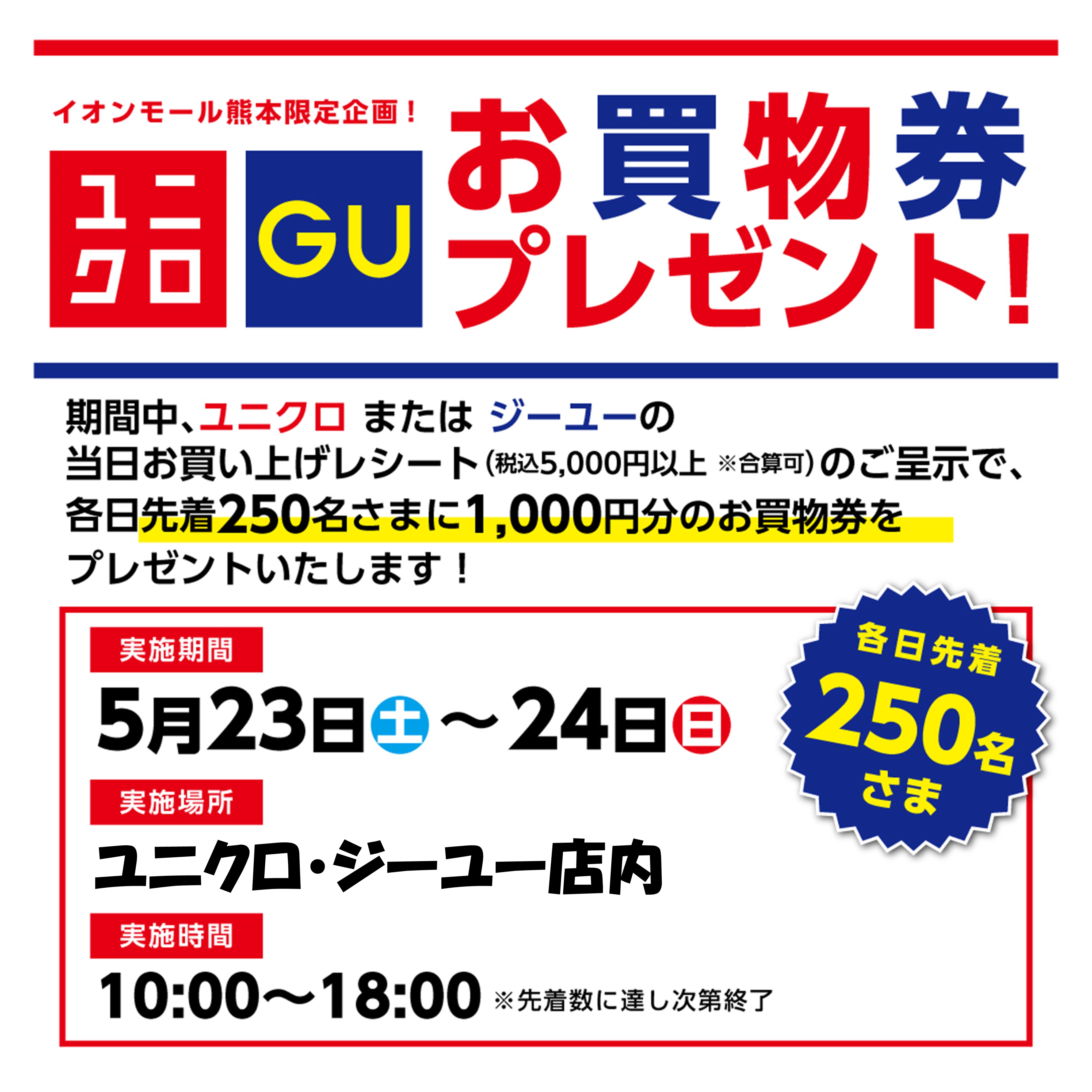 5/23(土)・24(日) ユニクロ・GU お買物券プレゼント！
