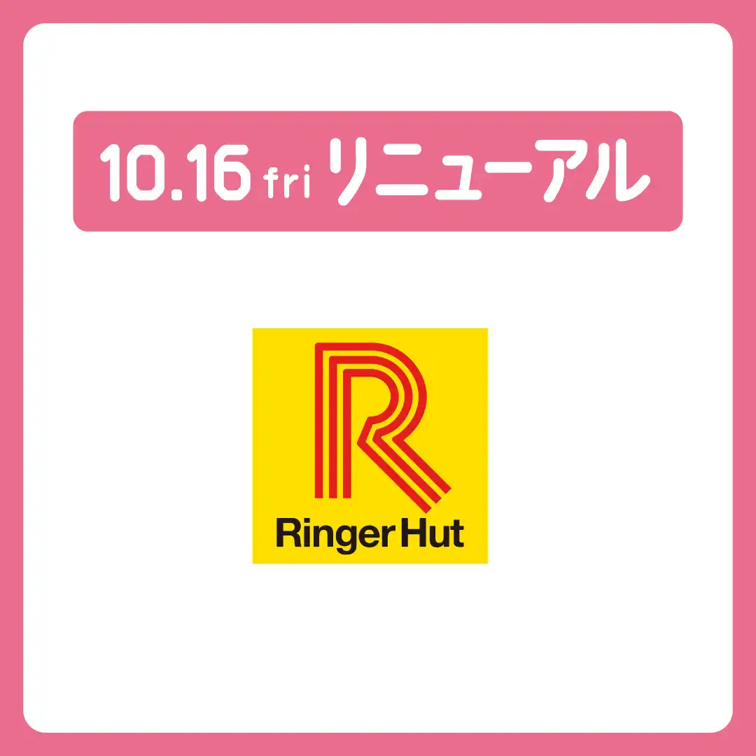 10月16日（金）リニューアルオープン