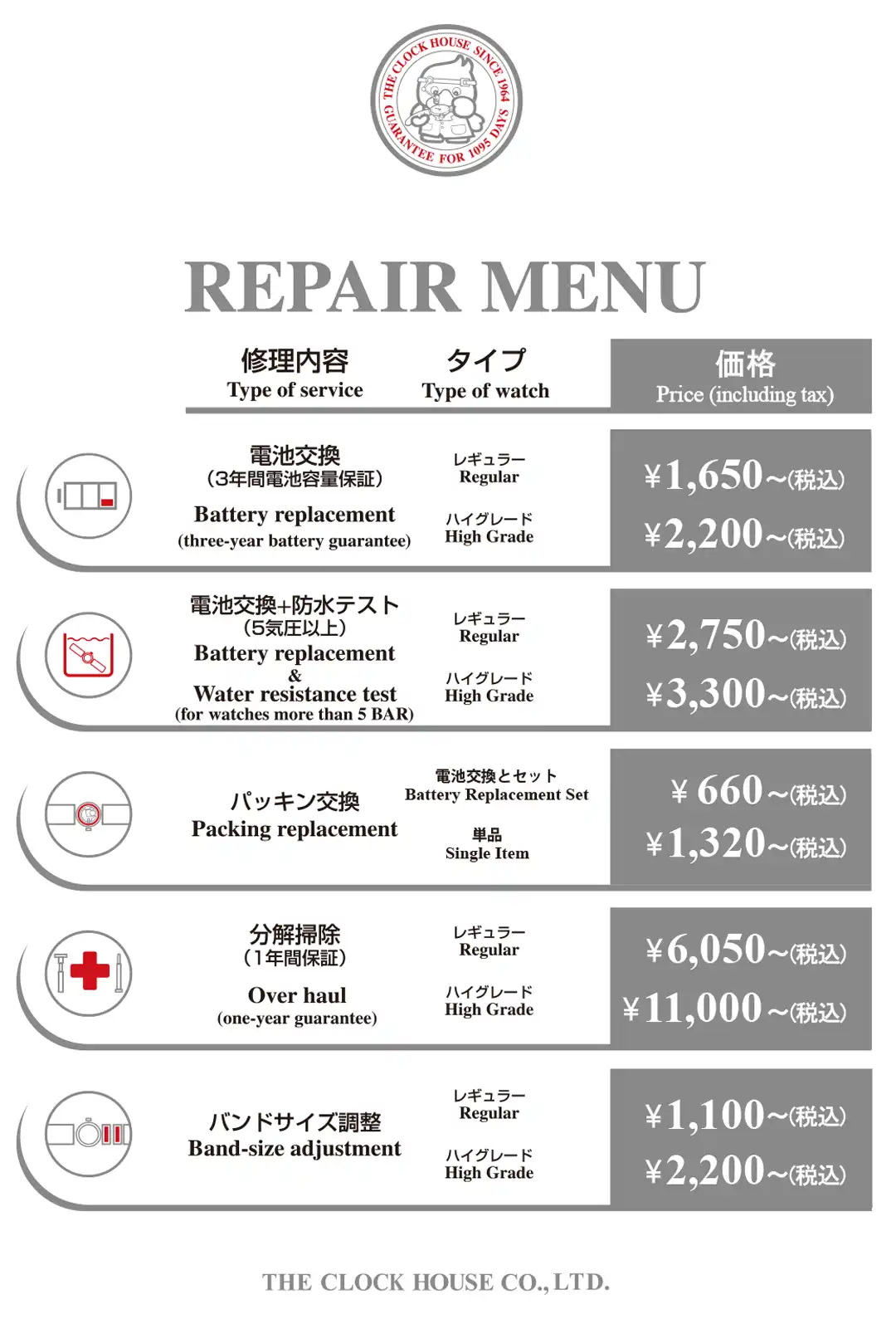 店頭修理料金のお知らせ