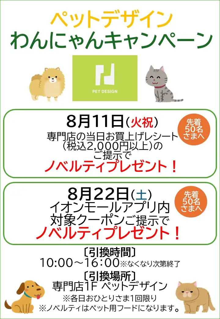 【ペットデザイン】わんにゃんキャンペーン