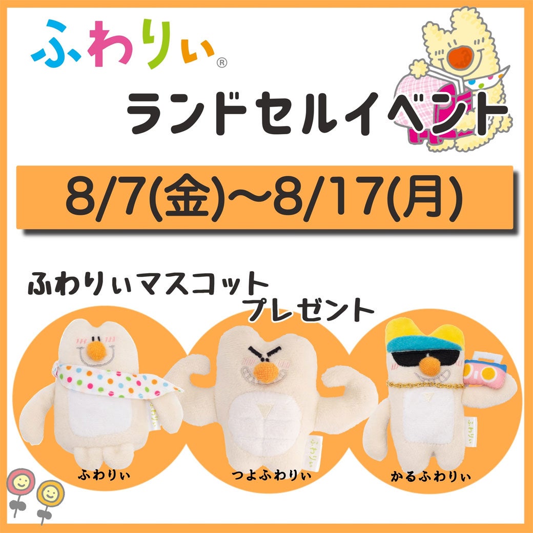 ニュース｜ショップニュース｜＼ふわりぃランドセルイベント開催