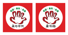 東明学院/占いの店・東明館