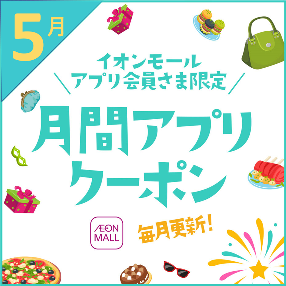 イオンモールアプリ会員さま限定
