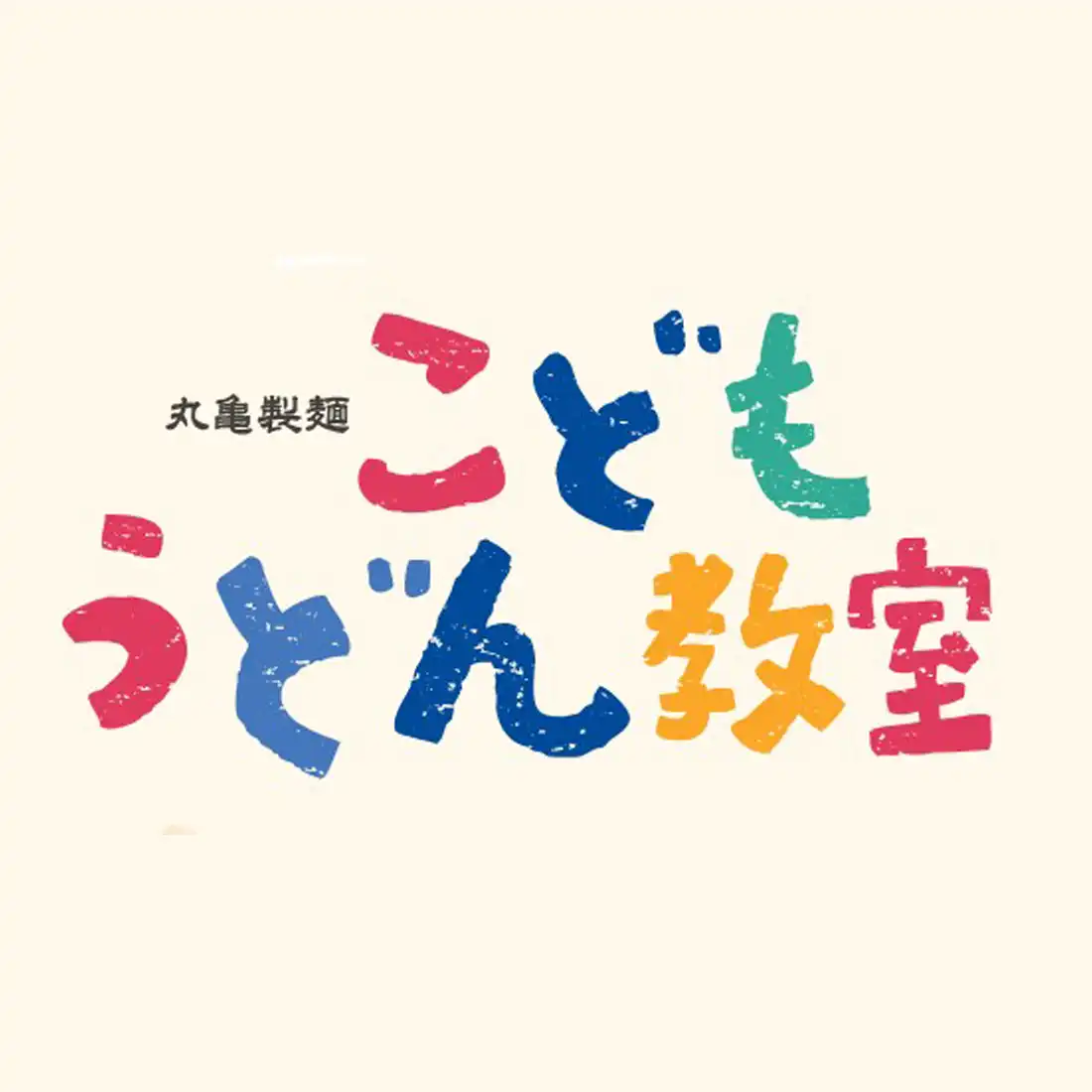 みんなで作ってみんなで食べよう！丸亀製麺こどもうどん教室