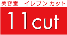 美容室 イレブンカット