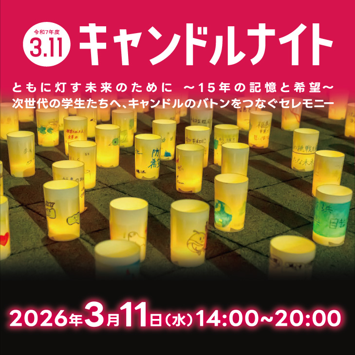 令和7年度 3.11 キャンドルナイト