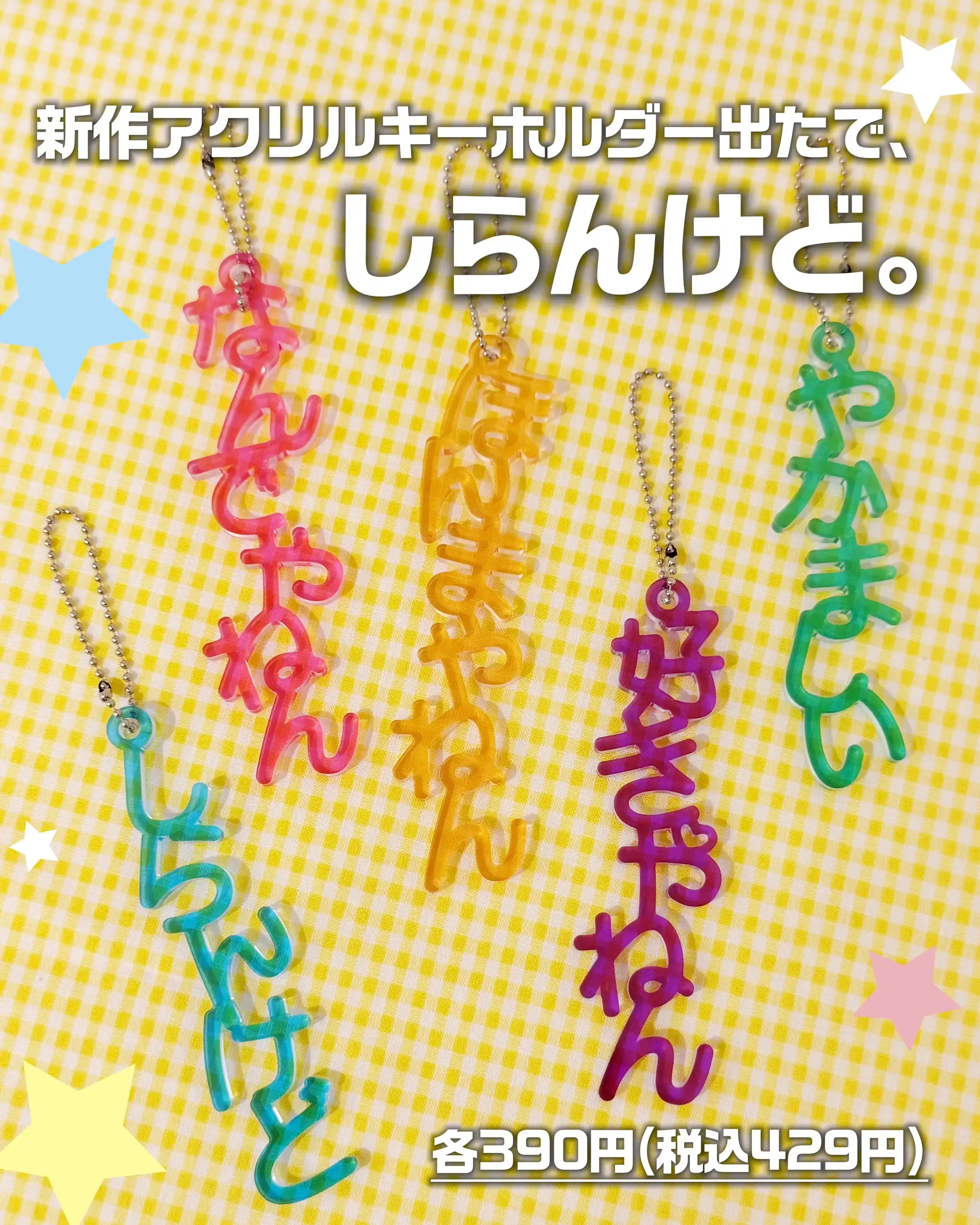存在感抜群の「アクリルキーホルダー」が登場！