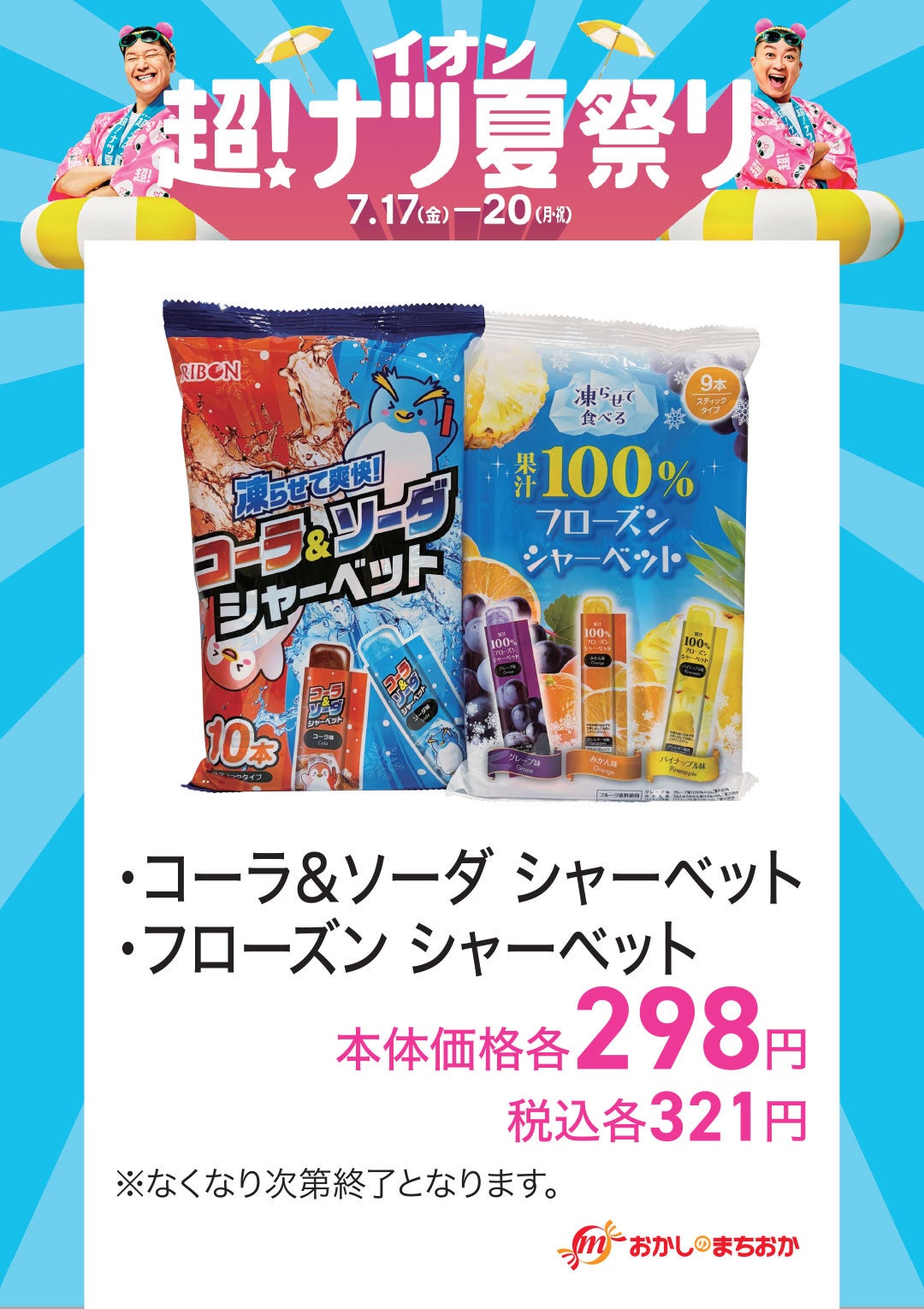おかしのまちおか