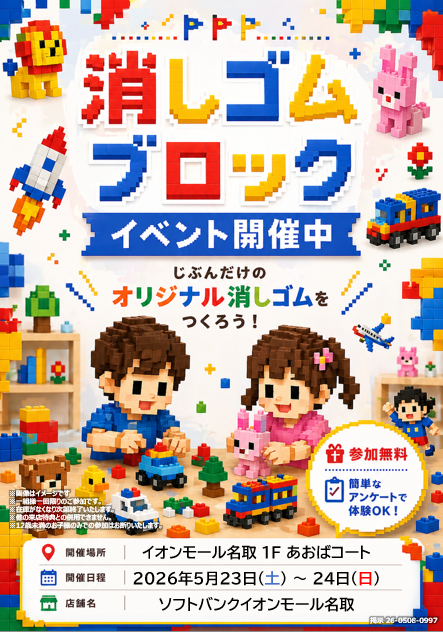 [ソフトバンク] どうぶつ＆たべもの消しゴム大集合！組み立て消しゴムワークショップ！