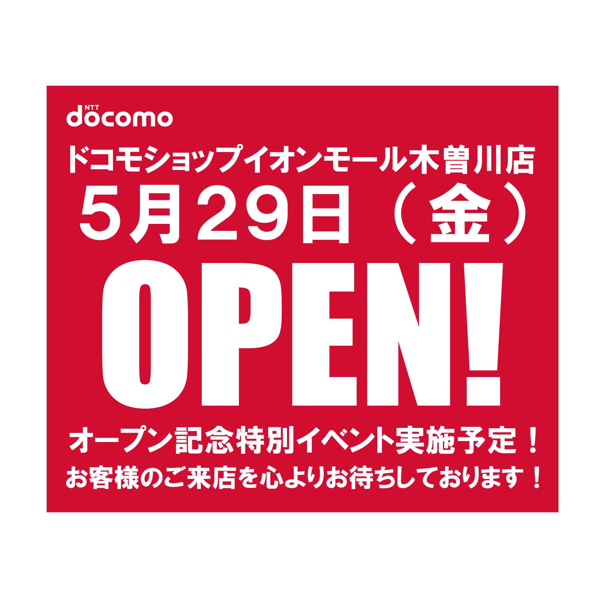 ドコモショップ　NEW OPEN