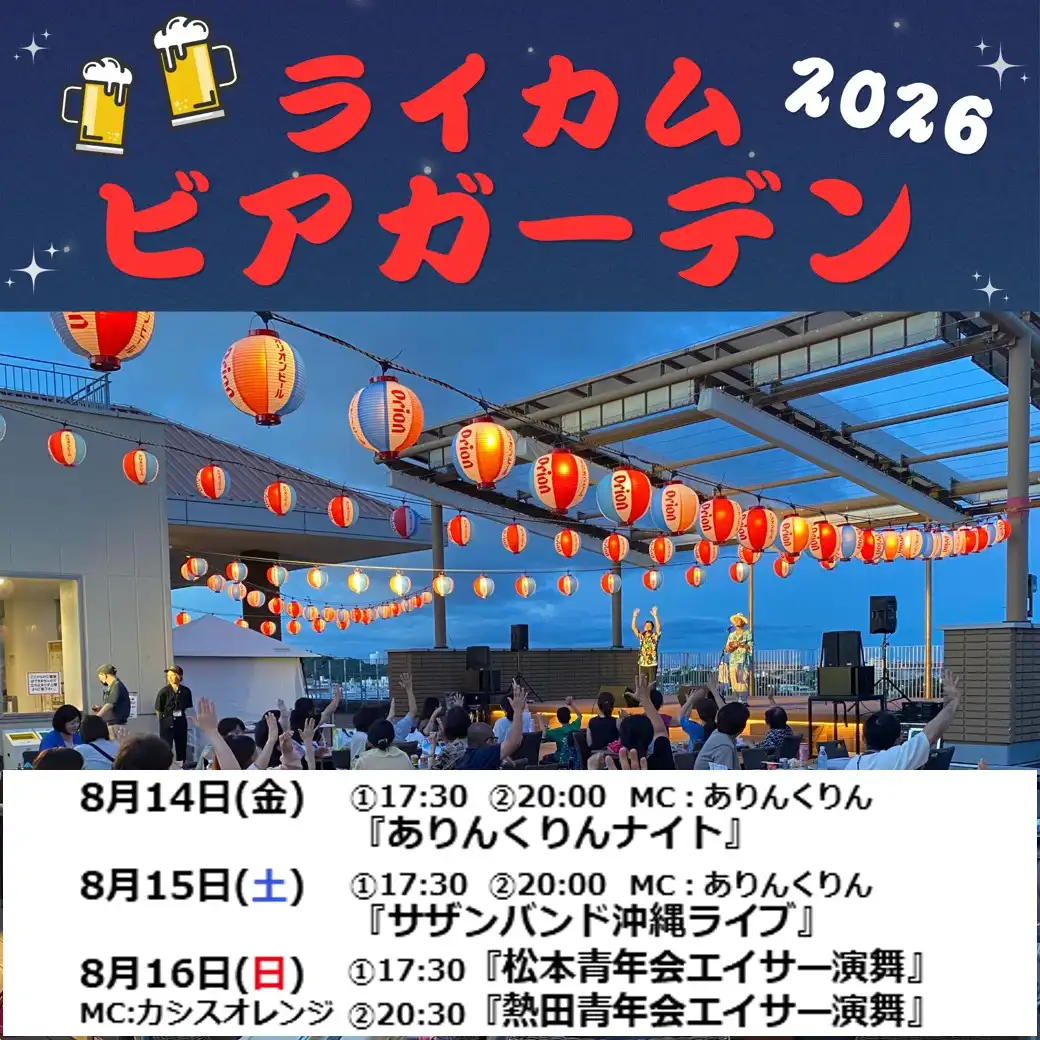 ライカムビアガーデン2026　第2弾