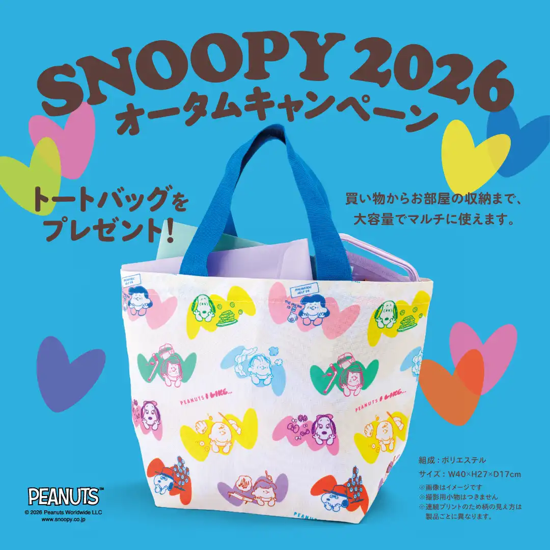 SNOOPY 2026 オータムキャンペーン