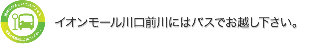 イオンモール川口前川にはバスでお越し下さい。