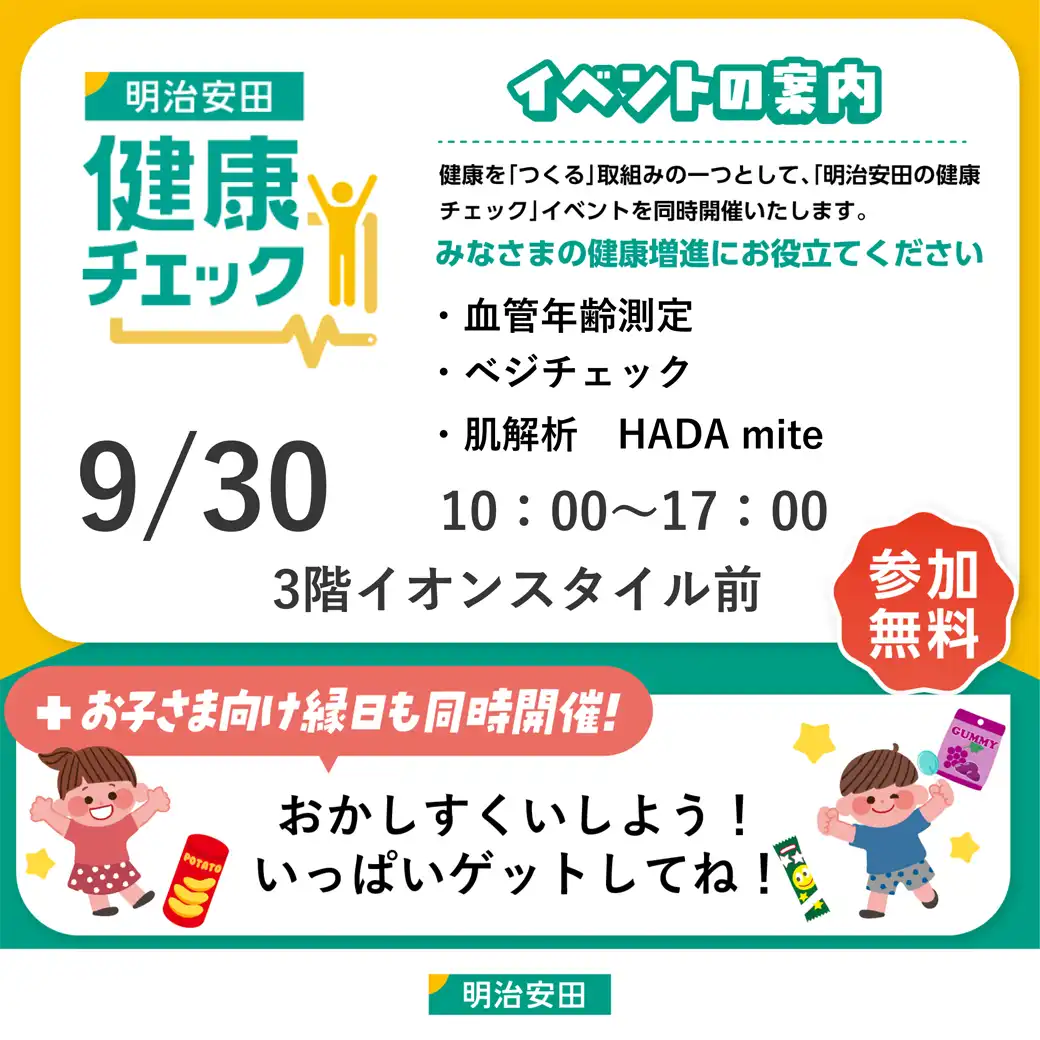 明治安田 健康チェックイベント