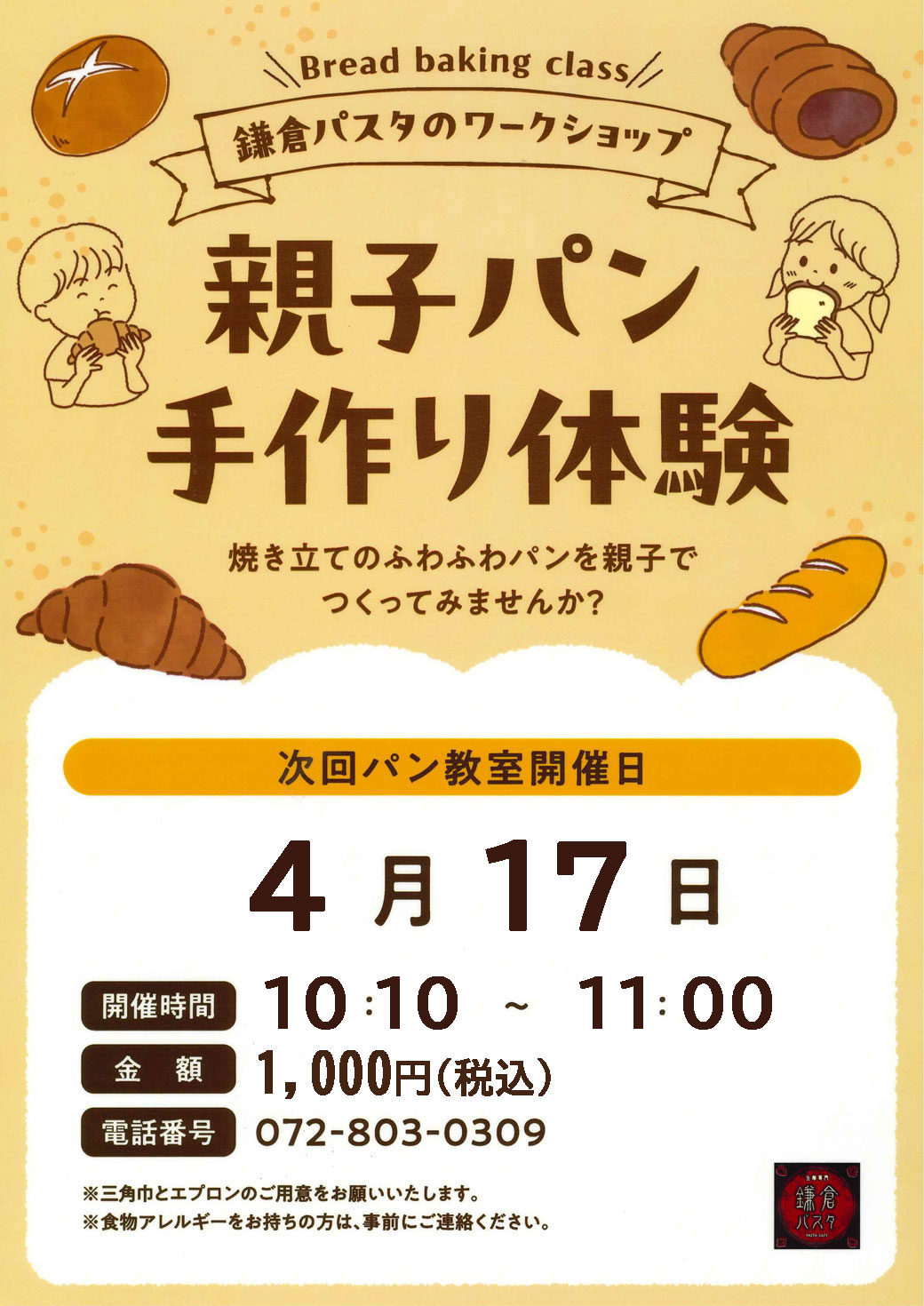 鎌倉パスタの親子パン手作り体験!