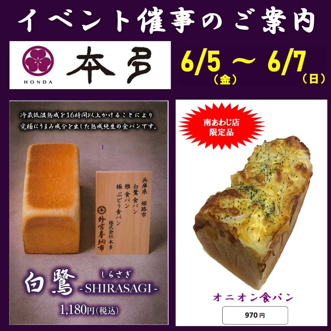 イベント｜熟成純生食パン専門店 本多 食パン期間限定販売｜イオン