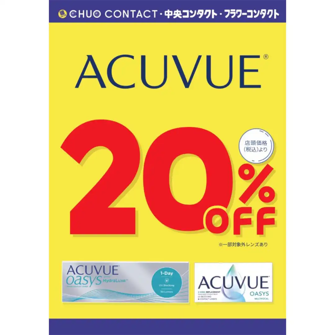 アキュビューシリーズ20%OFFキャンペーン