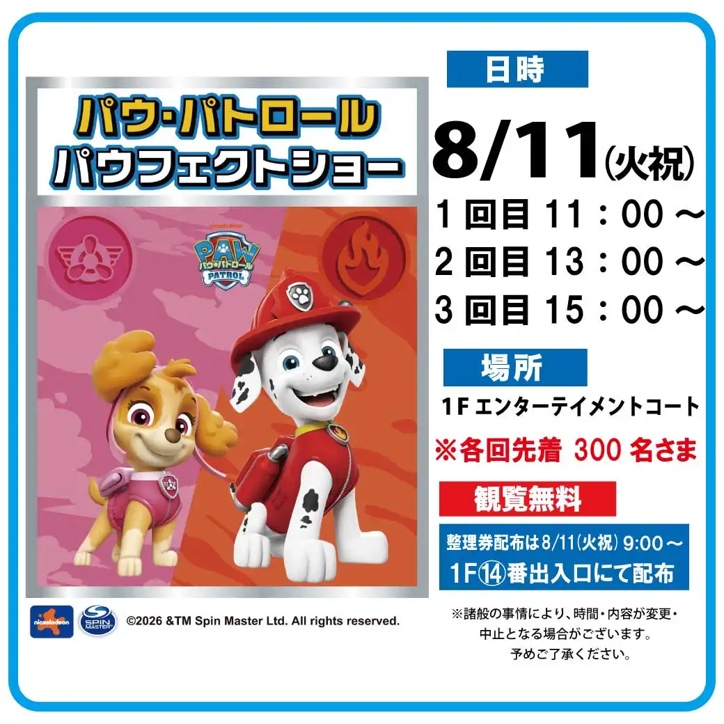 パウ・パトロール パウフェクトショー