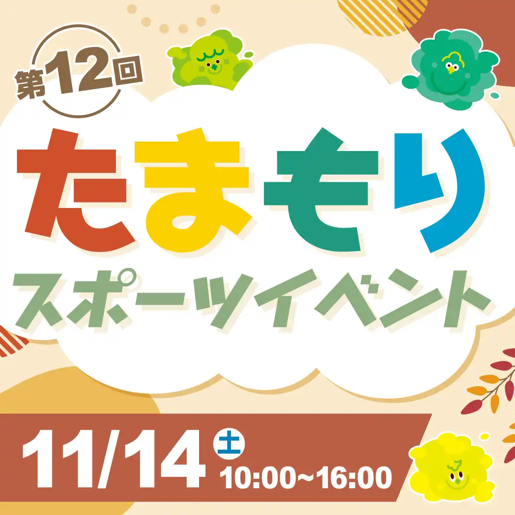 第12回 たまもりスポーツイベント